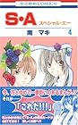 S・A 第4巻