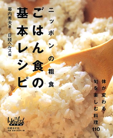 ニッポンの粗食 ごはん食の基本レシピ 日経ヘルスブックス 幕内 秀夫 日経ヘルス編集部 本 通販 Amazon