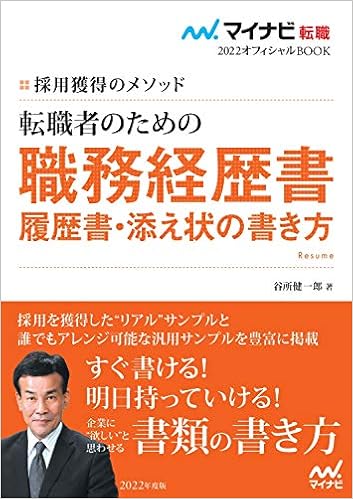 マイナビ転職22 オフィシャルbook採用獲得のメソッド 転職者のための職務経歴書 履歴書 添え状の書き方 マイナビ転職オフィシャルbook 谷所健一郎 本 通販 Amazon