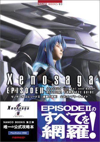 ゼノサーガ エピソード2 善悪の彼岸 公式コンプリートガイド Namco Books キュービスト 本 通販 Amazon