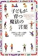 子どもが育つ魔法の言葉