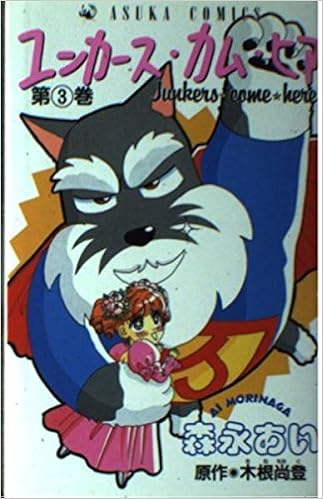 Volume 3 Junkers Come Here Asuka Comics 1995 Isbn 404924506x