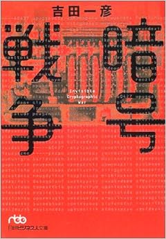 暗号戦争 (日経ビジネス人文庫) (日本語) 文庫 – 2002/1/1の表紙