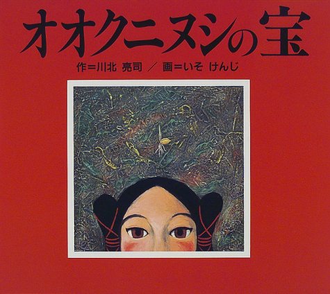 オオクニヌシの宝 川北 亮司 けんじ いそ 本 通販 Amazon