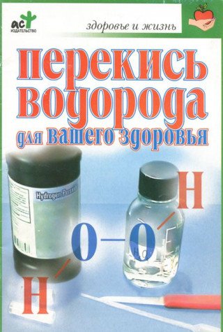 Аст евдокимов с.п. перекись водорода здоровье и жизнь м обложка (9785170365357)