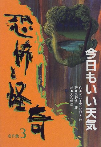 矢野浩三郎編訳「恐怖と怪奇名作集」シリーズ、岩崎書店【30冊