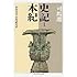 史記〈1〉本紀 (ちくま学芸文庫)