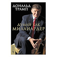 Думай как миллиардер: Все, что следует знать об успехе, недвижимости и жизни вообще (Russian Edition) book cover