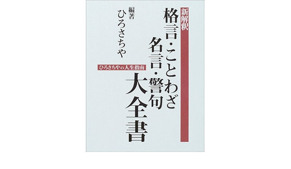 新解釈 格言 ことわざ 名言 警句大全書 ひろさちやの人生指南 Amazon Es Libros
