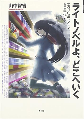 ライトノベルよ どこへいく 一九八 年代からゼロ年代まで 山中 智