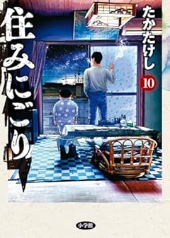 住みにごりの最新刊