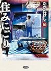 住みにごり 第10巻