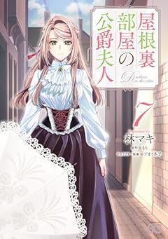屋根裏部屋の公爵夫人の最新刊