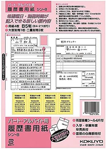 美品 コクヨ 履歴書 パート アルバイト用 4枚 シン 8 B5サイズ まとめ買い10冊セット B4二つ折り