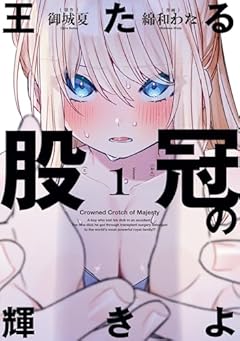 王たる股冠の輝きよの最新刊