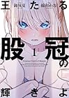王たる股冠の輝きよ 1巻 （御城夏、綿和わた）