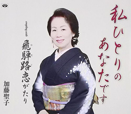 Seiko Kato Katou Seiko Watashi Hitori No Anata Desu Japan Cd Tkcy Amazon Com Music