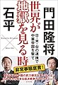 世界が地獄を見る時 ~日・米・台の連携で中華帝国を撃て