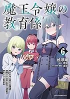 魔王令嬢の教育係 ～勇者学院を追放された平民教師は魔王の娘たちの家庭教師となる～ 第06巻
