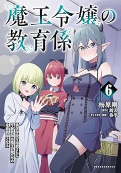 魔王令嬢の教育係 ～勇者学院を追放された平民教師は魔王の娘たちの家庭教師となる～の最新刊