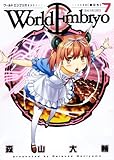 ワールドエンブリオ 7 (ヤングキングコミックス)