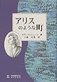 アリスのような町