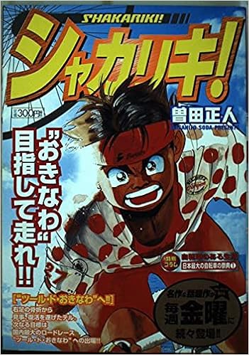 シャカリキ ツール ド おきなわ へ My First Big 曽田 正人 本 通販 Amazon シャカリキ ツール ド おきなわ へ My First Big 曽田 正人 本 通販 Amazon