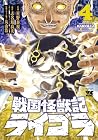 戦国怪獣記ライゴラ 第04巻