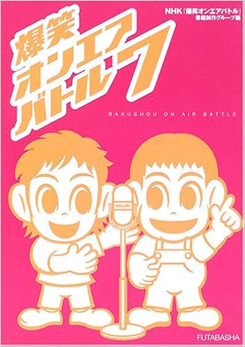 爆笑オンエアバトル 7 Nhk 爆笑オンエアバトル 番組制作グループ 本 通販 Amazon