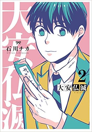 大安仏滅 2 バーズコミックス 石川 チカ 本 通販 Amazon
