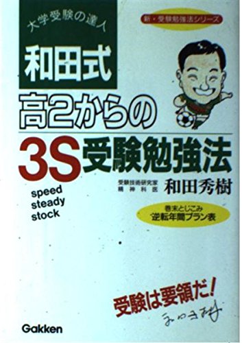 和田式 高2からの3s受験勉強法 新 受験勉強法シリーズ 和田 秀樹 本 通販 Amazon