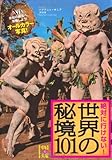 絶対に行けない! 世界の秘境101 (中経の文庫)