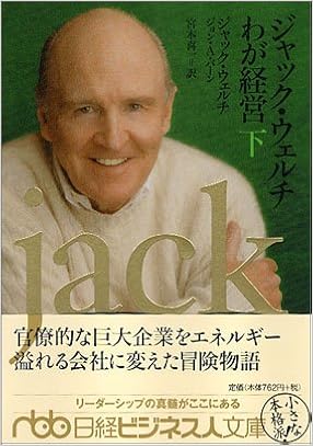 Amazon Fr ジャック ウェルチ わが経営 下 日経ビジネス人文庫 Livres