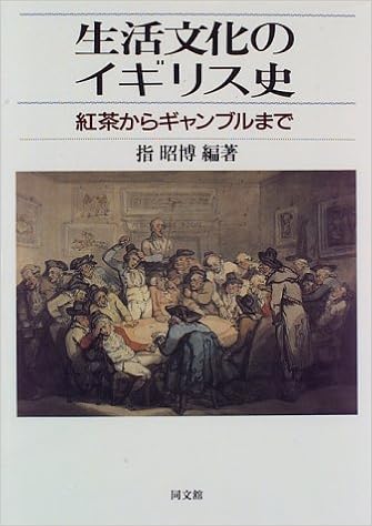 生活文化のイギリス史 紅茶からギャンブルまで 指 昭博 本 通販 Amazon