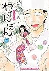 わさんぼん 和菓子屋顛末記 第6巻