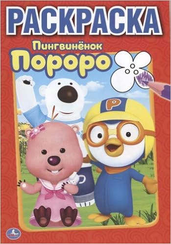 Раскраска Умка пингвиненок пороро малый формат (9785506009092)