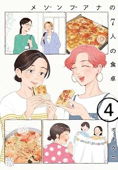メゾンプアナの7人の食卓の最新刊