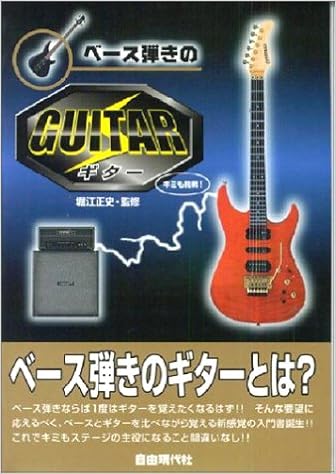 キミも挑戦 ベース弾きのギター 自由現代 正史 堀江 本 通販 Amazon