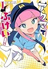 アクマでふけい! ～2巻