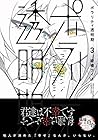 ポラリティ透明期 第3巻