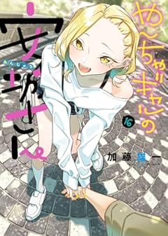 やんちゃギャルの安城さんの最新刊