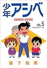 少年アシベ 第5巻