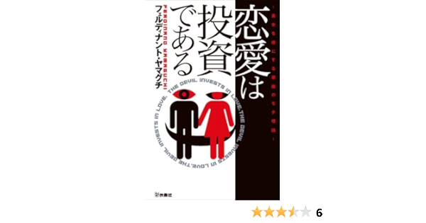 Ren Ai Wa Tōshi De Aru Bijo O Toriko Ni Suru Akuma No Moteriron Amazon Com Books