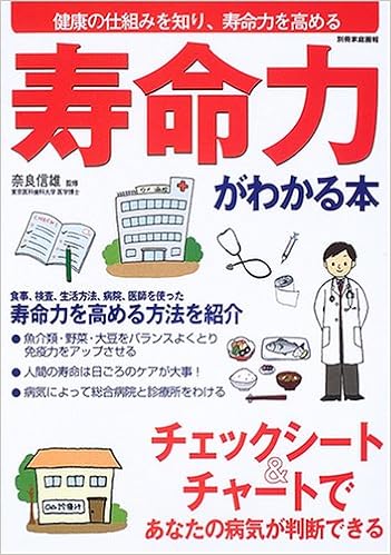 寿命力がわかる本 チェックシート チャートであなたの病気が判断できる 別冊家庭画報 奈良信雄 本 通販 Amazon