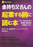 金持ち父さんの起業する前に読む本 -ビッグビジネスで成功するための10のレッスン