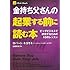 金持ち父さんの起業する前に読む本 -ビッグビジネスで成功するための10のレッスン