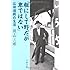 粗にして野だが卑ではない―石田礼助の生涯 (文春文庫)