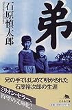 弟 (幻冬舎文庫)