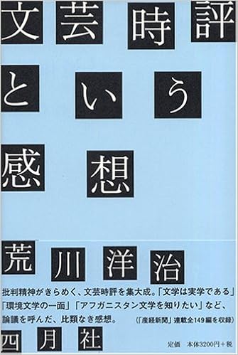 文芸時評という感想 荒川 洋治 本 通販 Amazon