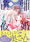 離婚前夜&nbsp;～今宵、あなたを忘れます～ 1巻